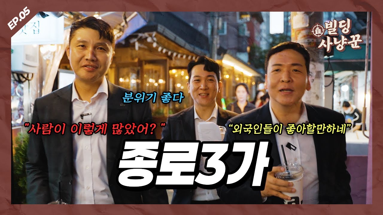&ldquo;과거와 미래가 공존하는 곳, 종로3가 다녀왔습니다ㅣ빌딩사냥꾼 EP.06&rdquo;
