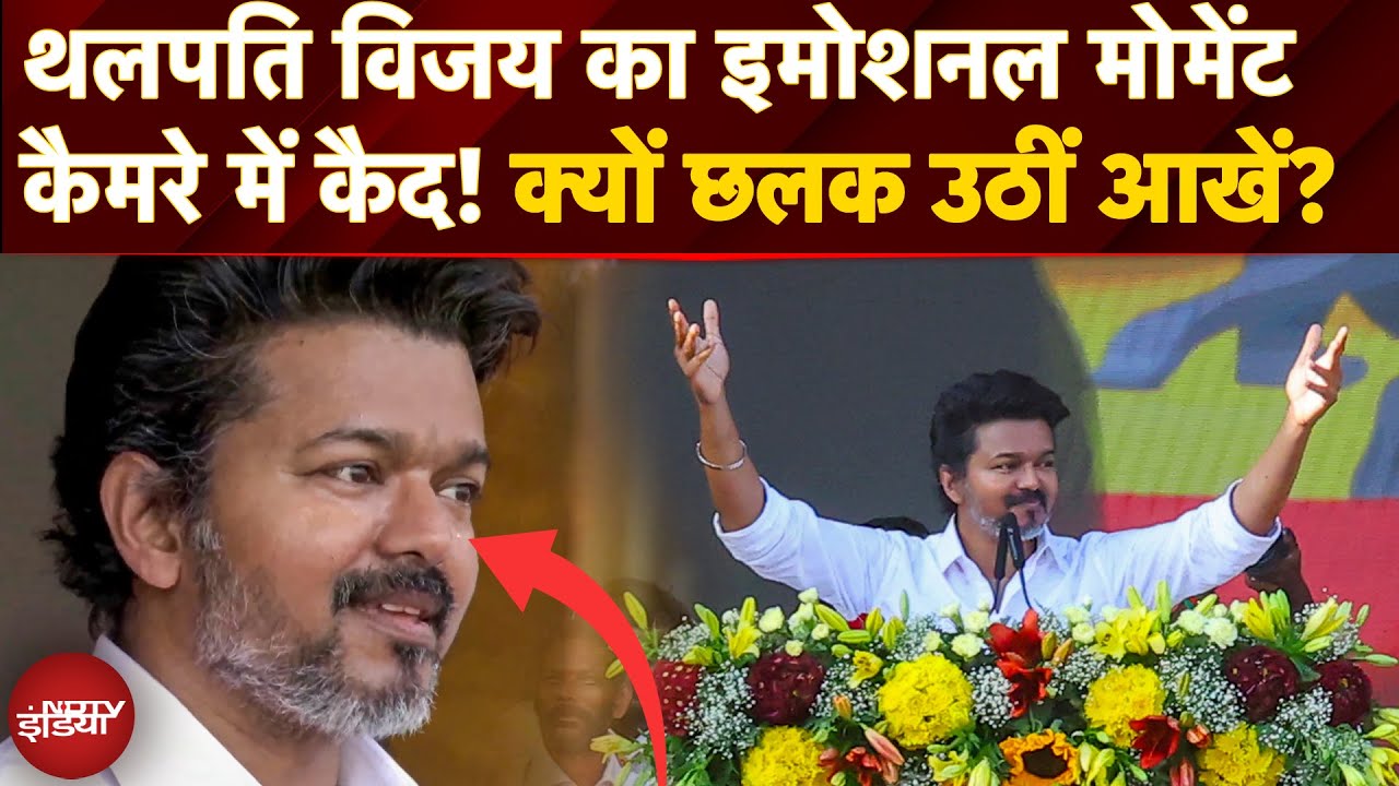 Thalapathy Vijay की राजनीति में एंट्री! लाखों Fans के सामने क्यों रो पड़े South Superstar? | TVK