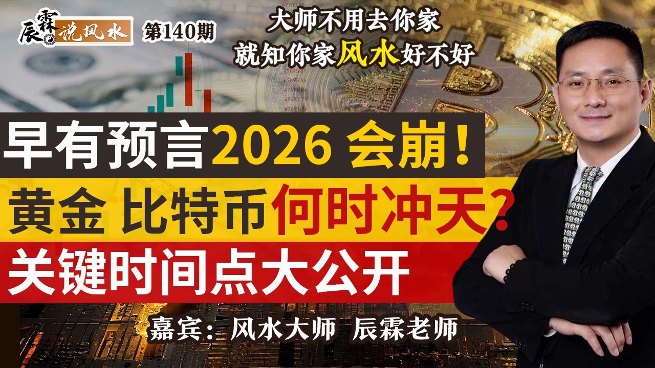 早有预言2026会崩！黄金 比特币何时冲天？关键时间点大公开！《辰霖说风水》大师不用去你家 就知你家风水好不好 20260206