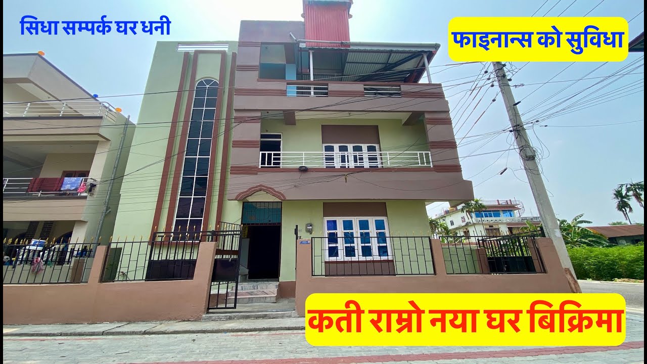 125 Lakh | Damak| Naya Ghar | New house for sale at Damak-1,Jhapa| Real Estate Nepal #damak #finance
