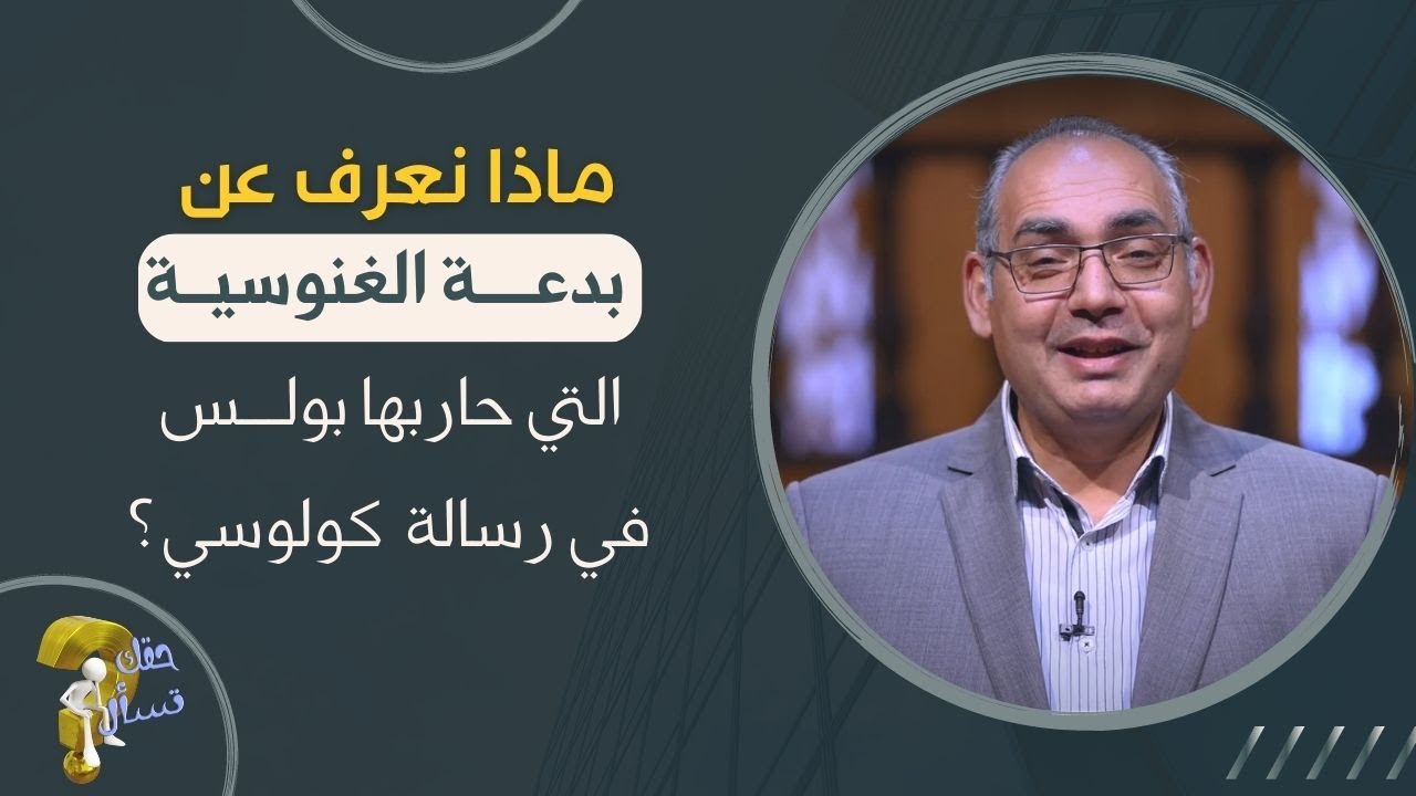 ماذا نعرف عن بدعة الغنوسية التي حاربها بولس في رسالة  كولوسي؟| برنامج حقك تسأل - الأخ عياد |حلقة ٢٧١