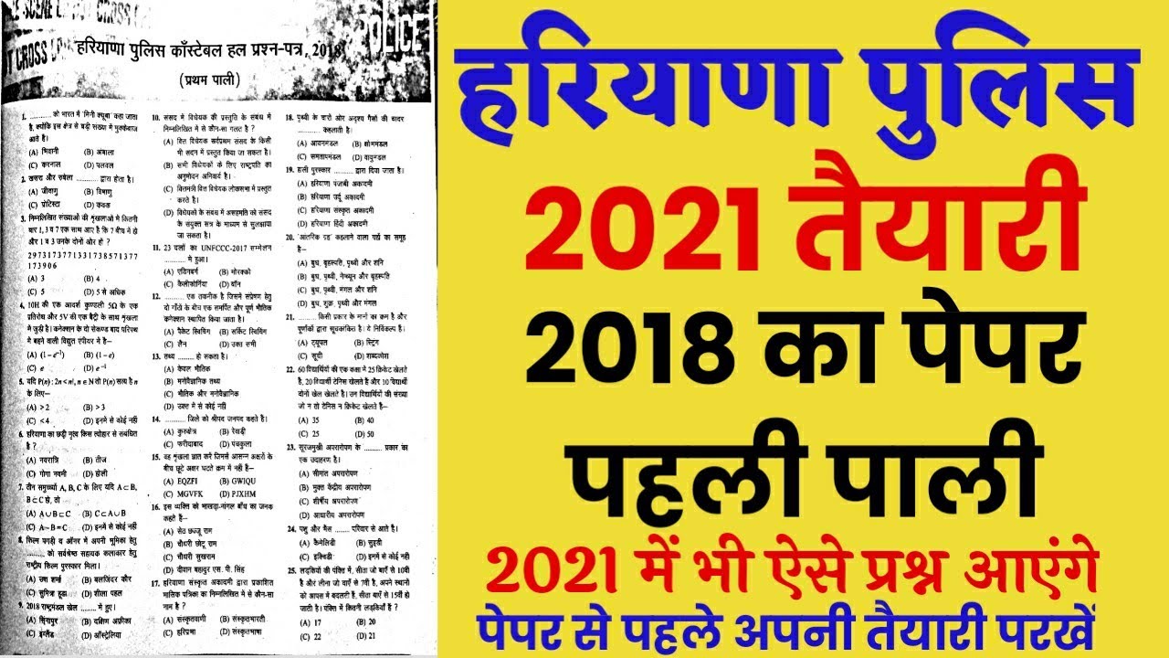 Haryana Police Constable Previous year solved paper 2018 / Hssc Police last year solved paper 2020