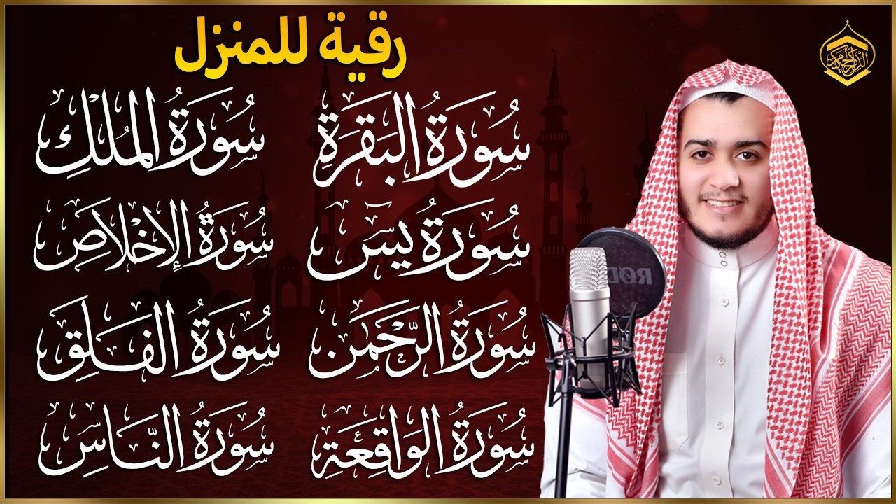 رقية للبيت سورة البقرة، يس، الواقعة، الرحمن، الملك، المعوذات، الإخلاص - شفاء وبركة وحفظ من الشيطان