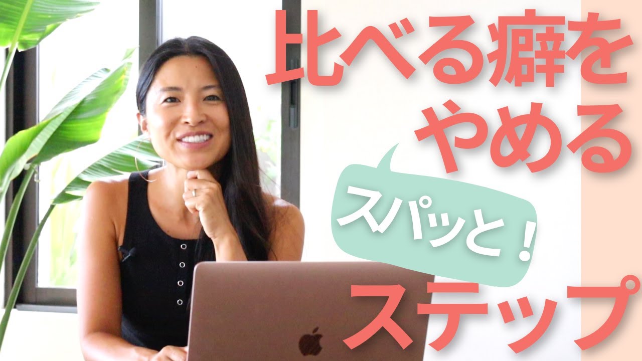 人と比べる癖をやめる３つのステップ　比較をモチベーションに変える方法 | Wellness To Go by Arisa