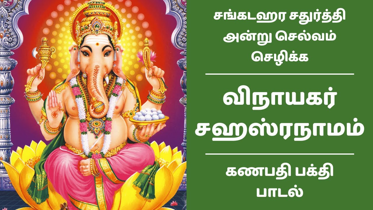 விநாயகர் சஹஸ்ரநாமம் | சங்கடஹர சதுர்த்தி அன்று செல்வம் செழிக்க கணபதி பாடல் Ganesha Sahasranamam