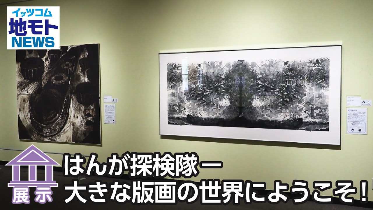 はんが探検隊－大きな版画の世界にようこそ！  【地モトNEWS】 2026/1/29 放送