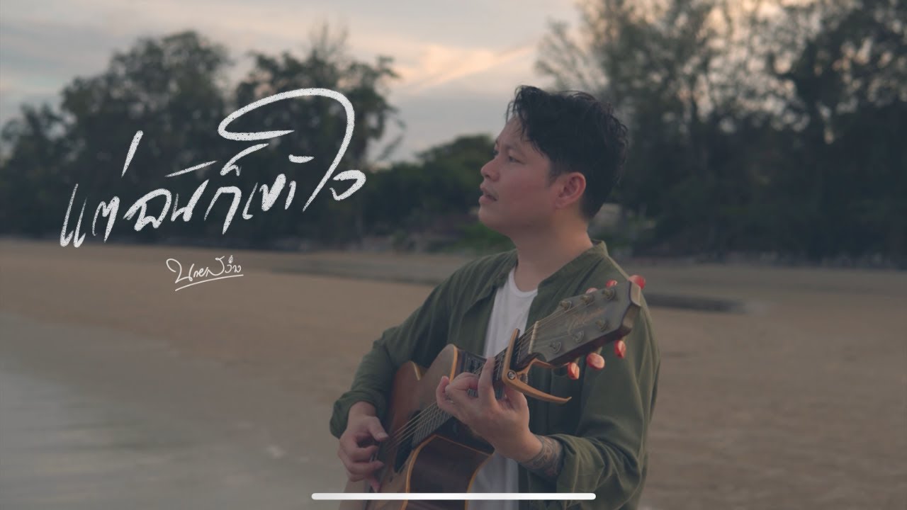 แต่ฉันก็เข้าใจ - นายสว่าง (Official Music Video)