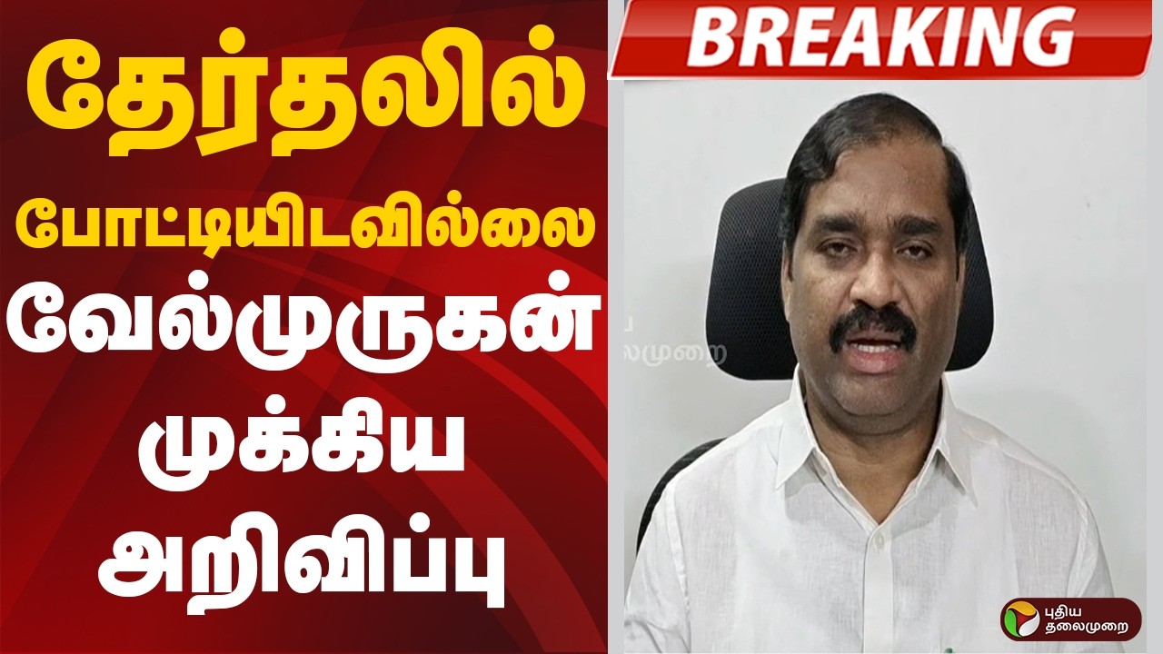 #BREAKING | தேர்தலில் போட்டியிடவில்லை -வேல்முருகன் முக்கிய அறிவிப்பு | Velmurugan Speech