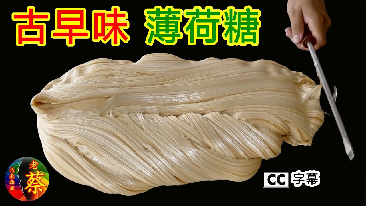 芙蓉 美食 薄荷糖，叮叮糖，是许多人记忆中的味道。芙蓉郑记叮叮糖，带给您这熟悉的味道。这视频是个传统手艺制作薄荷糖的过程。#芙蓉郑记叮叮糖