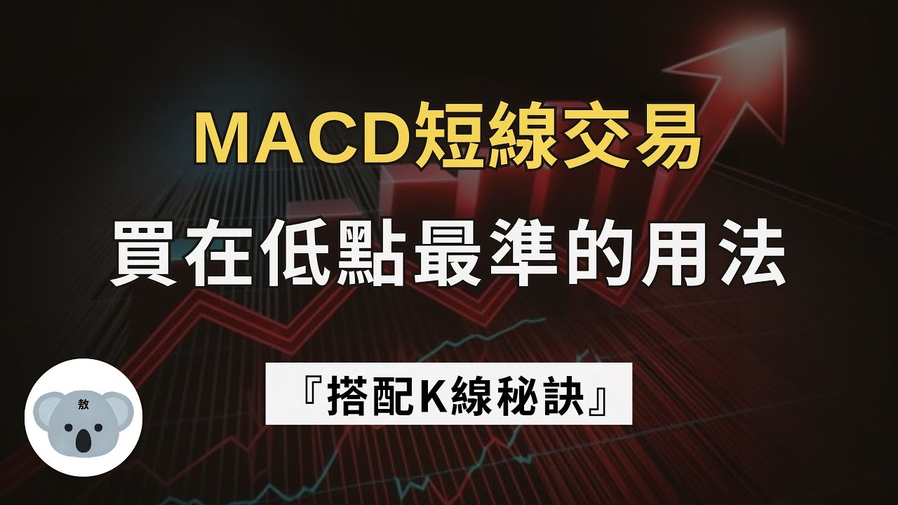 MACD短線交易，買在低點最準的用法！只要這樣搭配K線，解決macd失準！（附中文字幕）投資腦袋の熊敖