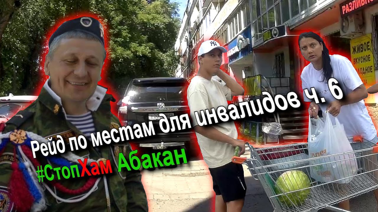 СтопХам Абакан - РЕЙД ПО 