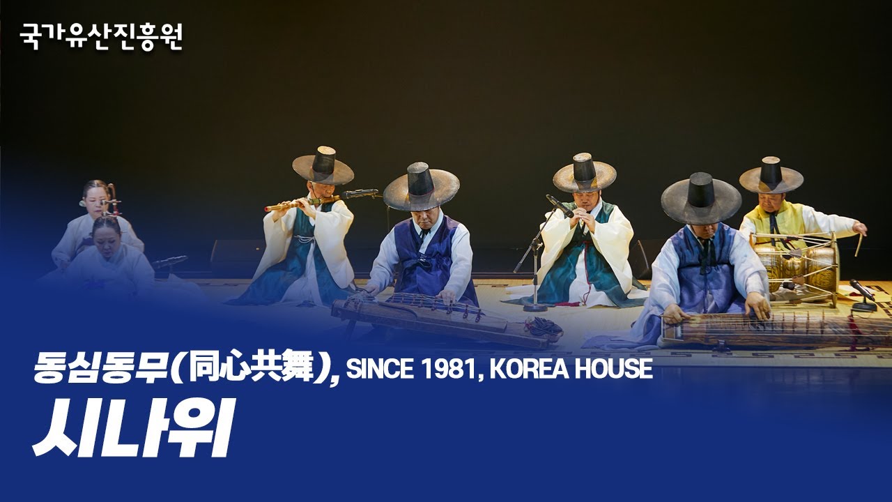 2025년 한국문화의집 코우스 기획공연 '동심동무(同心同舞), Since 1981 KOREA HOUSE' - [시나위]