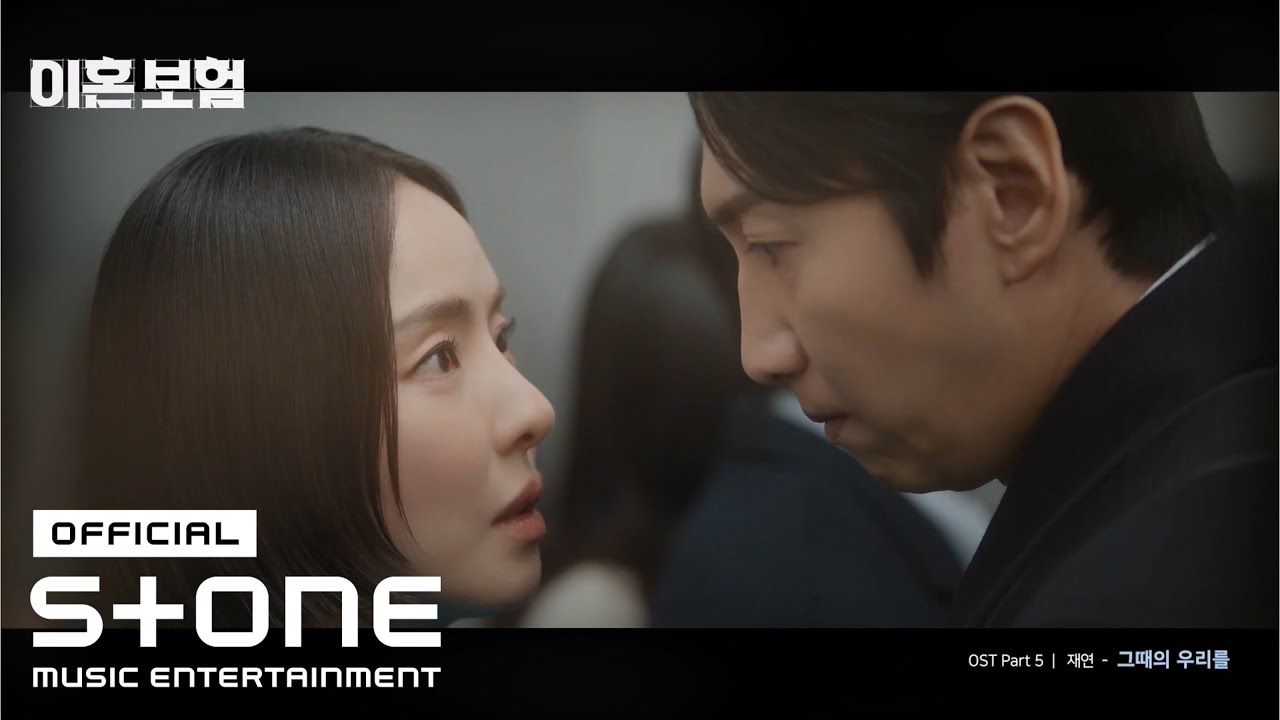 [이혼보험 (The Divorce Insurance) OST Part 5] 재연 (Jae Yeon) - 그때의 우리를 (Forever here with me) MV