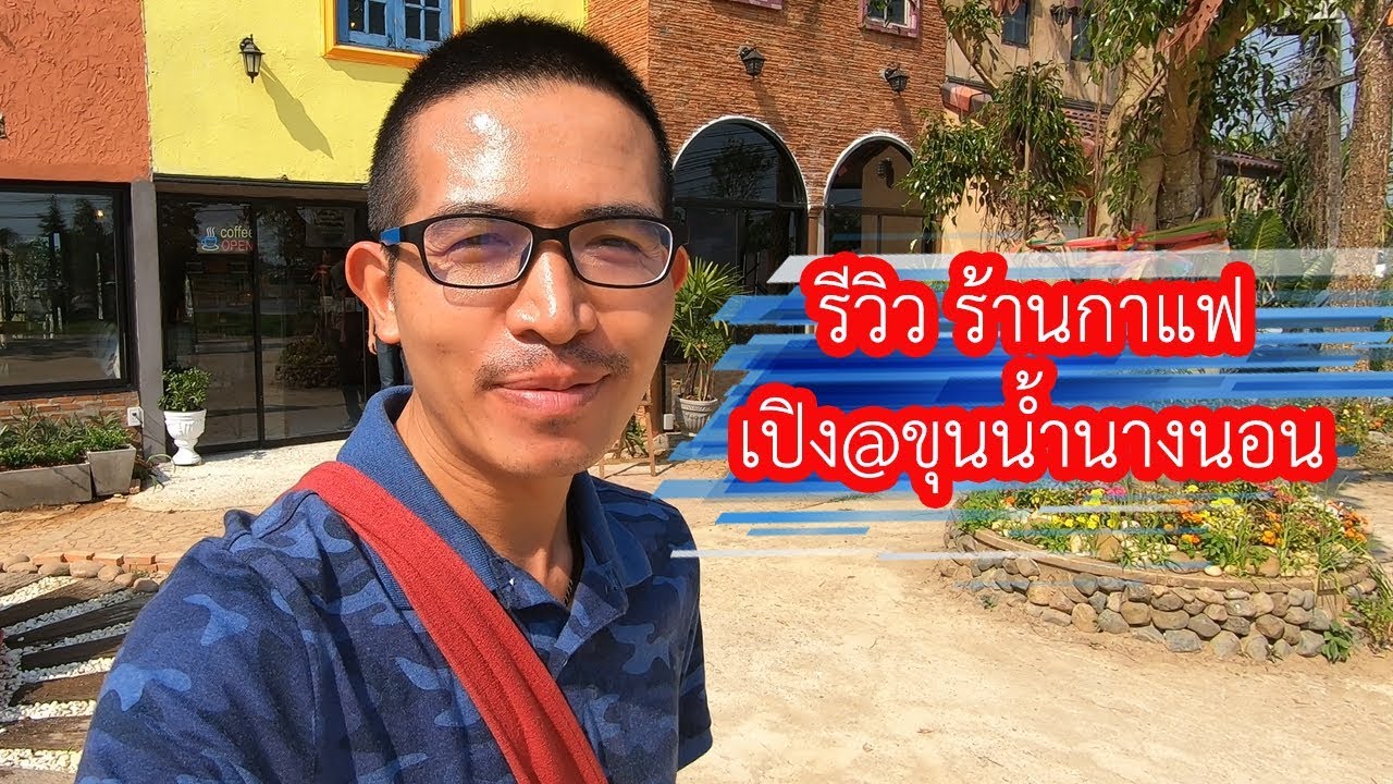 รีวิว ร้านกาแฟ เปิง@ขุนน้ำนางนอน แม่สาย