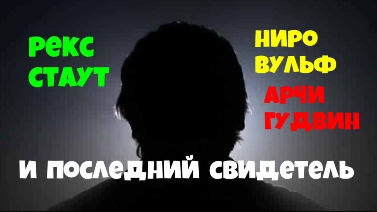 Рекс Стаут.Ниро Вульф Арчи Гудвин и последний свидетель.Детектив.Читает актер Юрий Яковлев-Суханов.