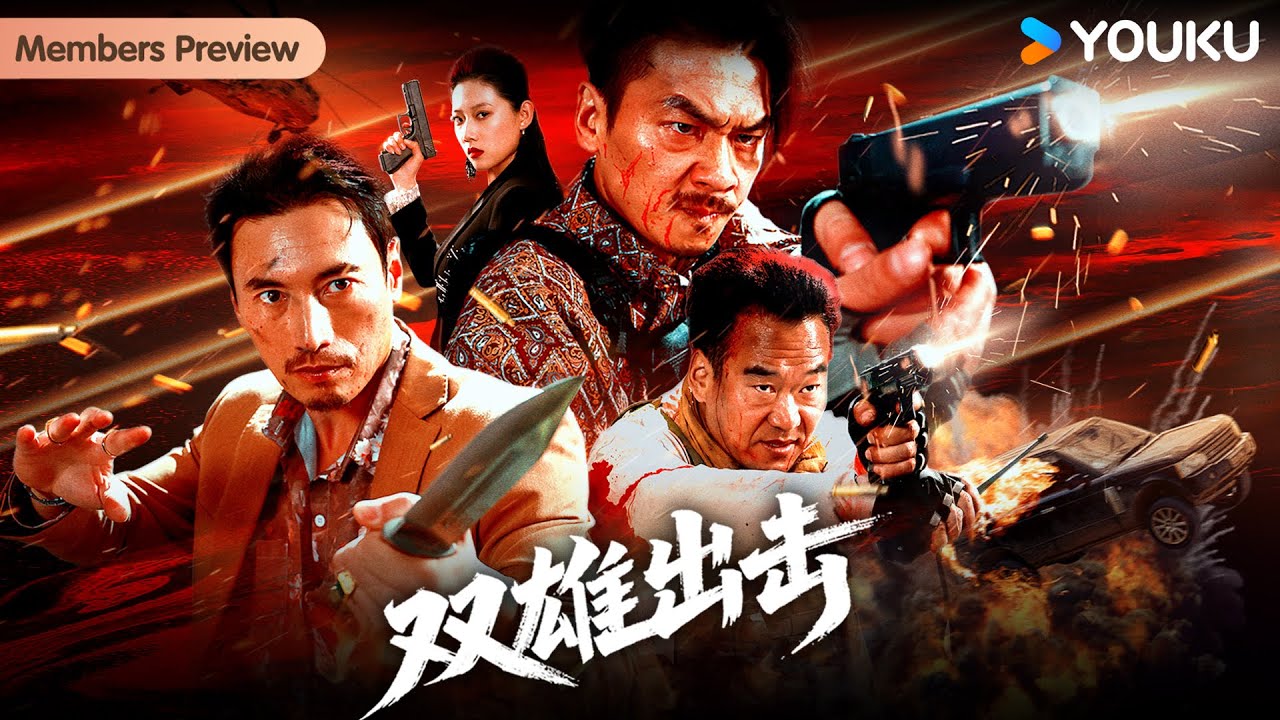 4K ENGSUB【双雄出击 The Dual Heroes Strike】卧底警员与复仇特种兵联手，深入毒巢救子惩恶！| 动作 | YOUKU MOVIE | 优酷电影
