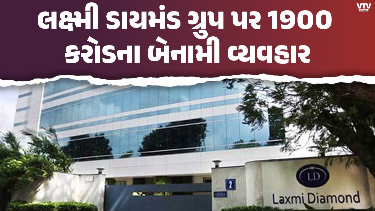 સુરતના લક્ષ્મી ડાયમંડ ગ્રુપ પર સતત 7મા દિવસે IT રેડ, 1900 કરોડના બેનામી વ્યવહારનો મોટો ખુલાસો