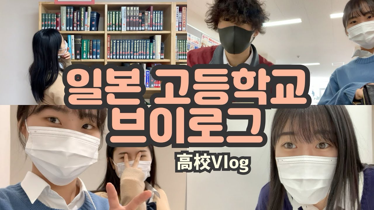 【일본 고등학교 브이로그】 매점선배 등장!!