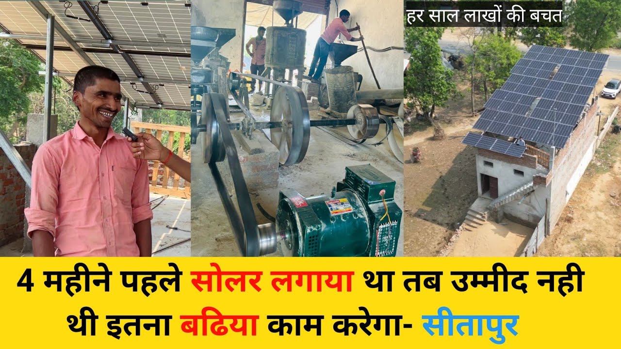 4 महीने पहले सोलर लगाया था उम्मीद नही थी इतना बढिया काम करेगा- सीतापुर / solar atta chakki / psp
