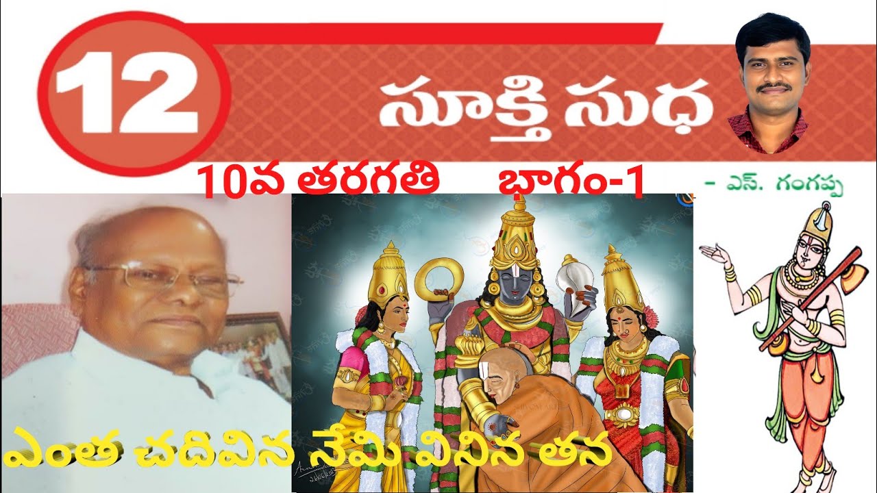 #Sukthi Sudha #10thclass - part-1 ( #సూక్తిసుధ #10వతరగతి - భాగం-1 ) #ఎంత చదివిన నేమి వినిన తన