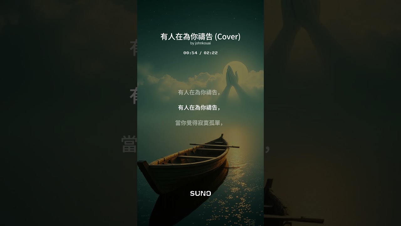 有人在為你禱告 Someone Is Praying For You Lanny Wolfe (AI 翻唱 remix, cover 人工智慧依照原旋律重新編曲及主唱)