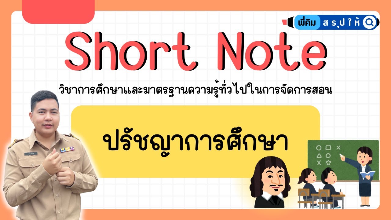 EP.3 ปรัชญาการศึกษา (อัพเดทล่าสุด!!!)