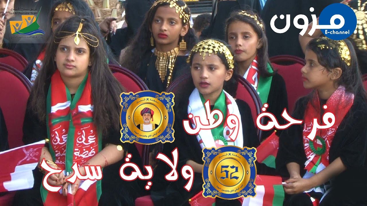 احتفالية ( فرحة وطن ) بولاية سدح | العيد الوطني الـ52