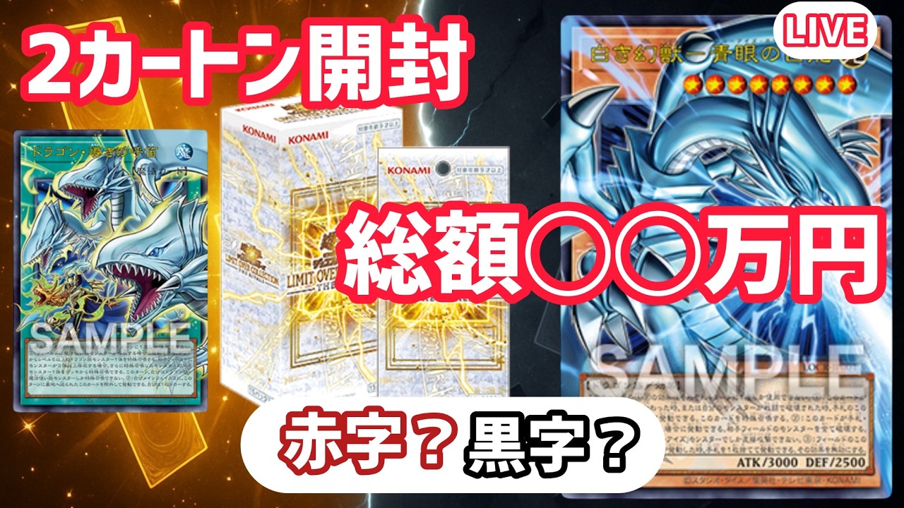 【LIVE】ライバルズ2カートンの総額〇〇万円。赤字か黒字か全部公開