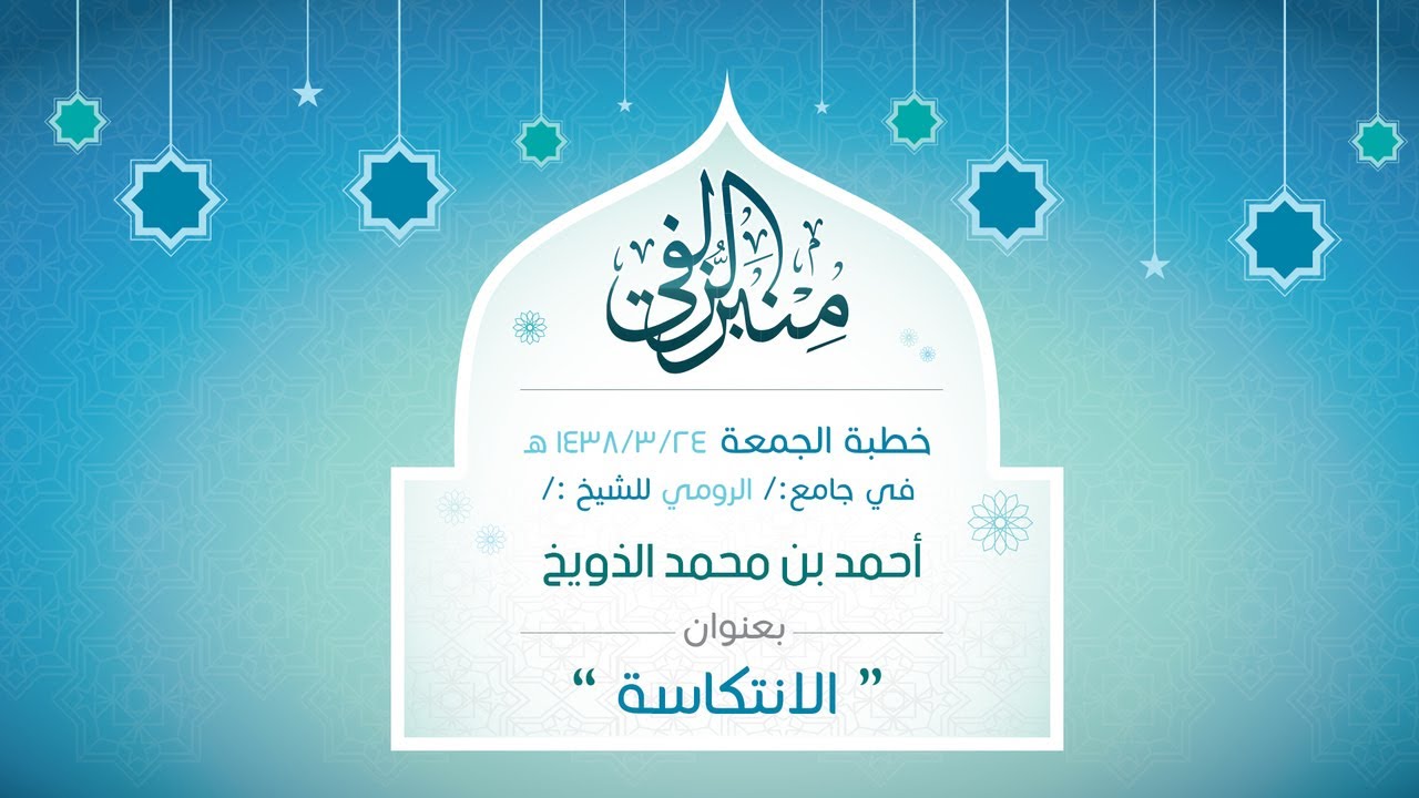 خطبة :  الانتكاسة | الشيخ:/ أحمد الذويخ