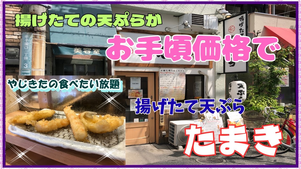 【西宮　グルメ】甲子園口の　揚げたて天ぷら　たまき！ 【関西　兵庫】