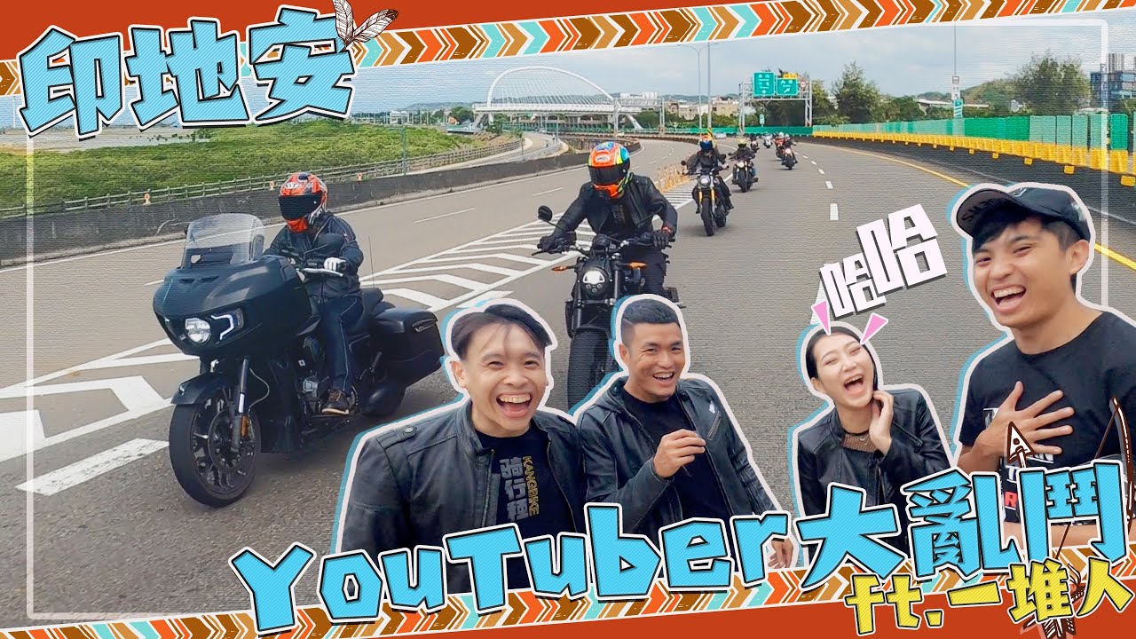 聽說YouTuber都不會騎美式機車？ 印地安YouTuber大亂鬥！ft.康康嘴機車、炸彈客黃晧、戰神鄒小捷、偉J日誌、耶S哥哥、鵝鵝就是鵝鵝 #YouTuber大亂鬥