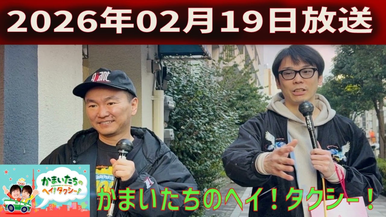 かまいたちの ヘイ！タクシー 2026.02.19