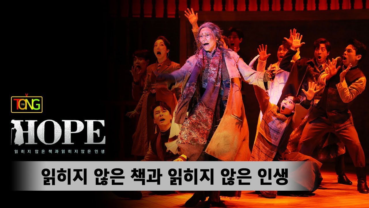 [4K] 뮤지컬 'HOPE' 프레스콜 '읽히지 않은 책과 읽히지 않은 인생' (차지연, 장지후, 유리아, 차엘리야, 송용진, 양지원) [통통TV]