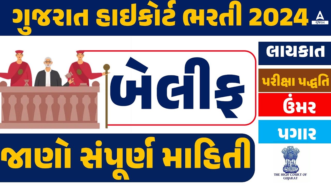 Gujarat High Court Bailiff Bharti 2024 | High Court Bailiff Salary, Age Limit, Eligibility | Adda247