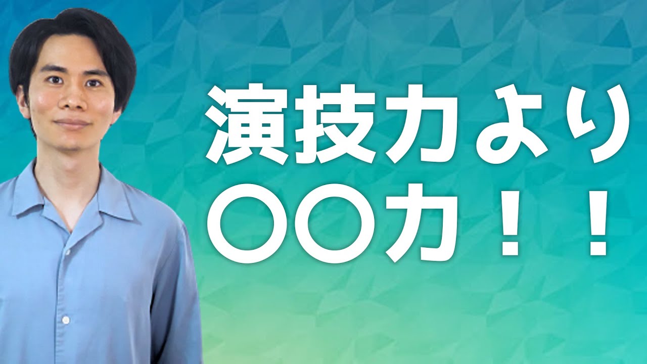 俳優が演技力以上に身に付けるべき大切なこと
