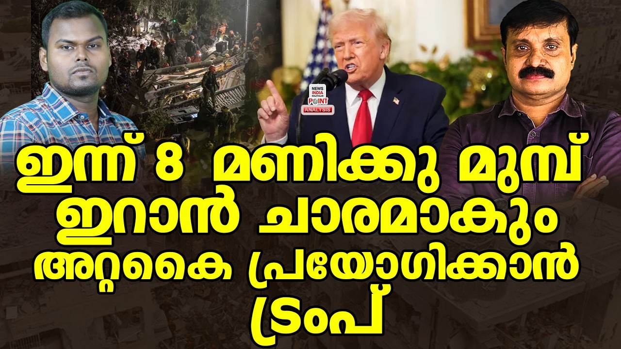 ഭയന്നുവിറച്ച് മിഡിൽഈസ്റ്റ്| Political Analysis|Debate Malayalam| NEWS INDIA MALAYALAM POINT