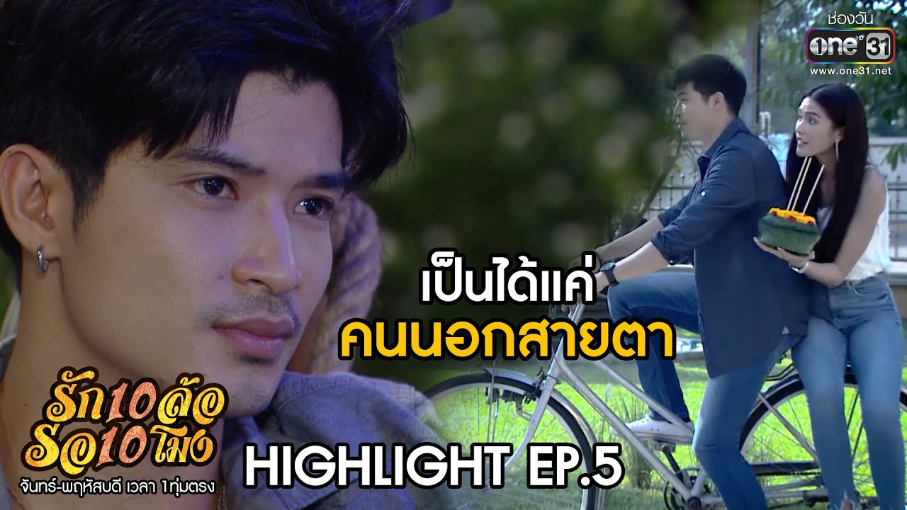 เป็นได้แค่ คนนอกสายตา | HIGHLIGHT รัก 10 ล้อ รอ 10  โมง EP.5 | 3 มิ.ย.63 | one31