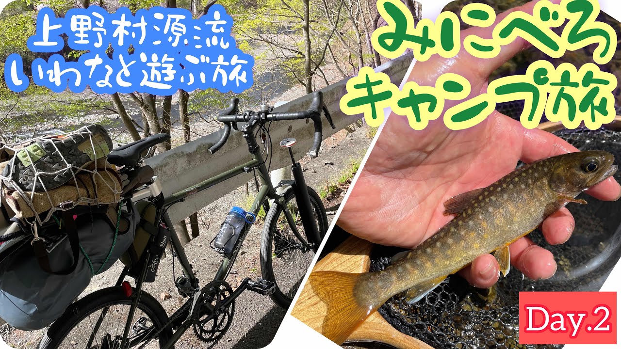 【ミニベロ×キャンプ】ARAYA CXMと上野村でイワナに遊んでもらったぞ！
