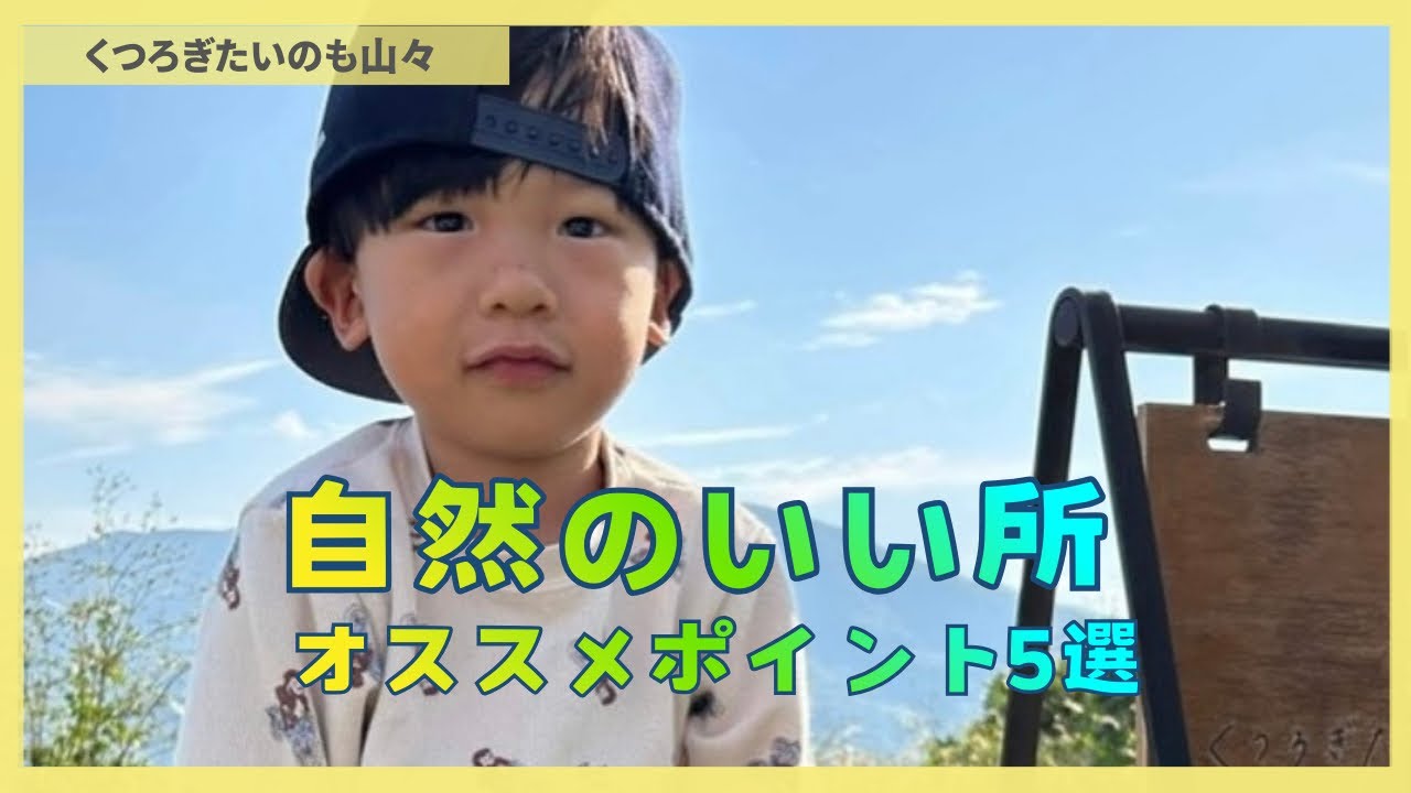 自然のいい所 オススメポイント5選#ファミリーキャンプ #camp 