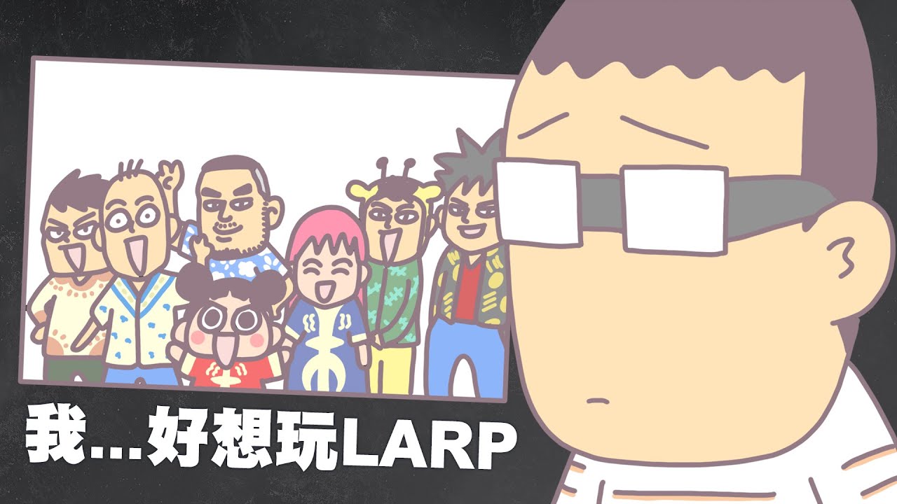我...好想玩LARP