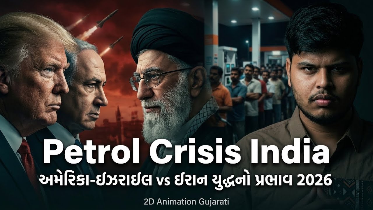 ભારતમાં પેટ્રોલ ખતમ? Israel Iran War Oil Crisis