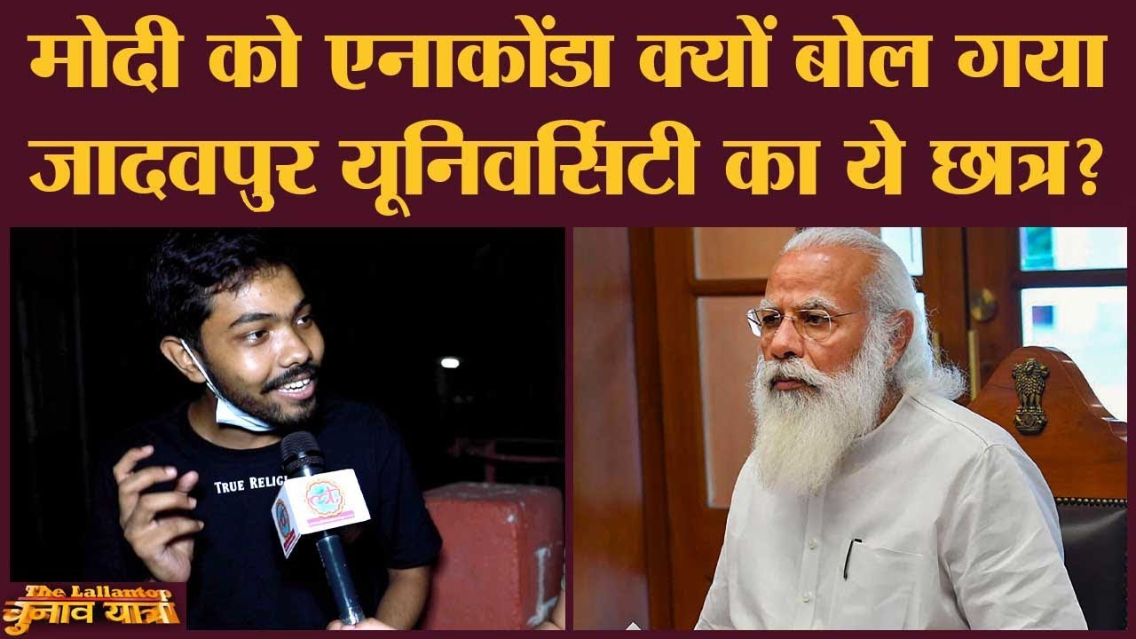 Jadavpur University के स्टूडेंट्स Mamata-Modi पर ज़मकर बरसे, कहा ज़हरीला सांप | Bengal Election