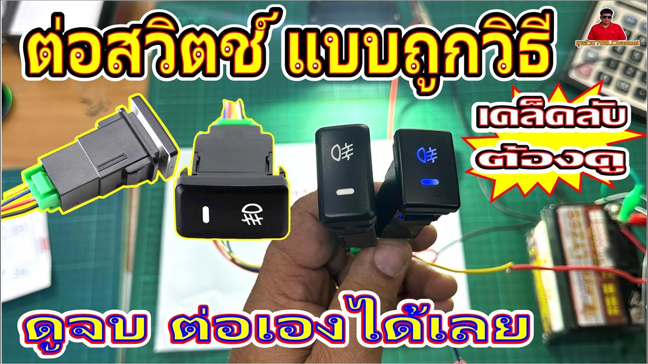 EP.149#วิธีต่อสวิตช์ TOYOTAแบบถูกต้องหลักการทำงาน#เคล็ดลับต้องดู#ดูจบต่อเองได้เลย#ไฟไม่ช๊อตแน่นอน!!!