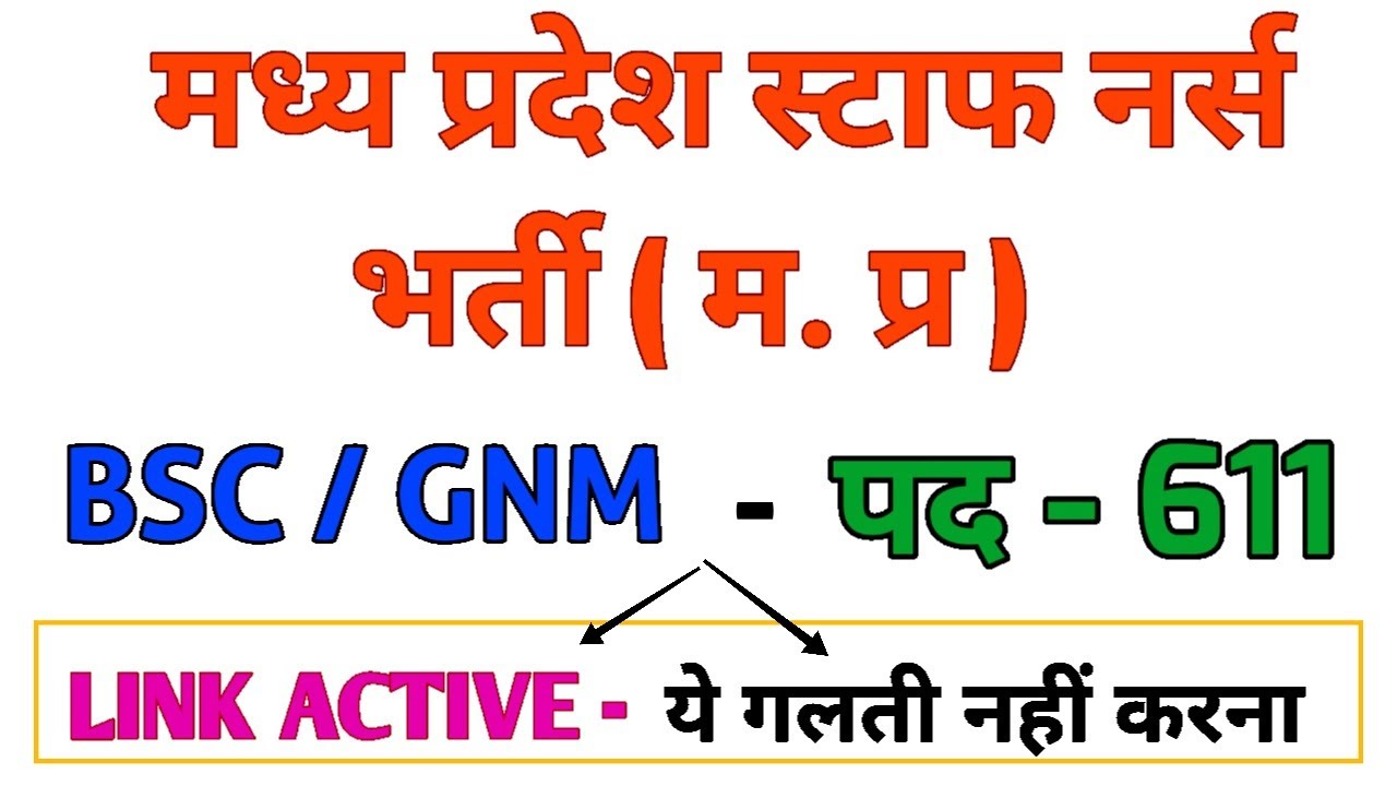 MP NHM STAFF NURSE+ PHARMACIST VACANCY - POST -  1222 - LINK ACTIVATE -BSC/GNM/PHARMACY - APPLY