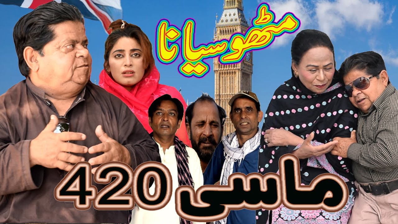 Mithu Siayan ǁ Masi 420 ǁ New Pothwari Drama ǁ Shahzada Ghaffar ǁ Pakistani Choto Funny Video 2024