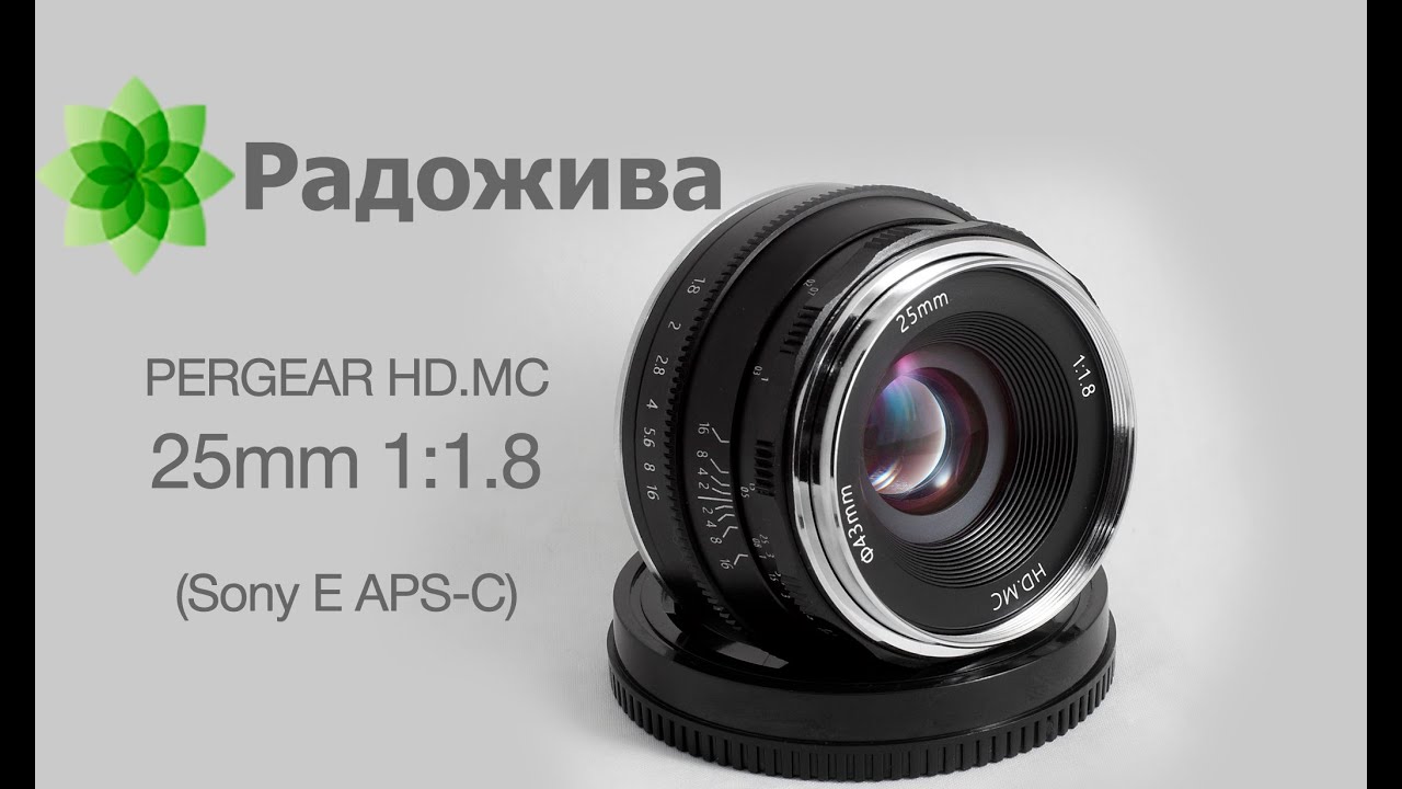 Обзор объектива PERGEAR 25mm 1:1.8 HD.MC