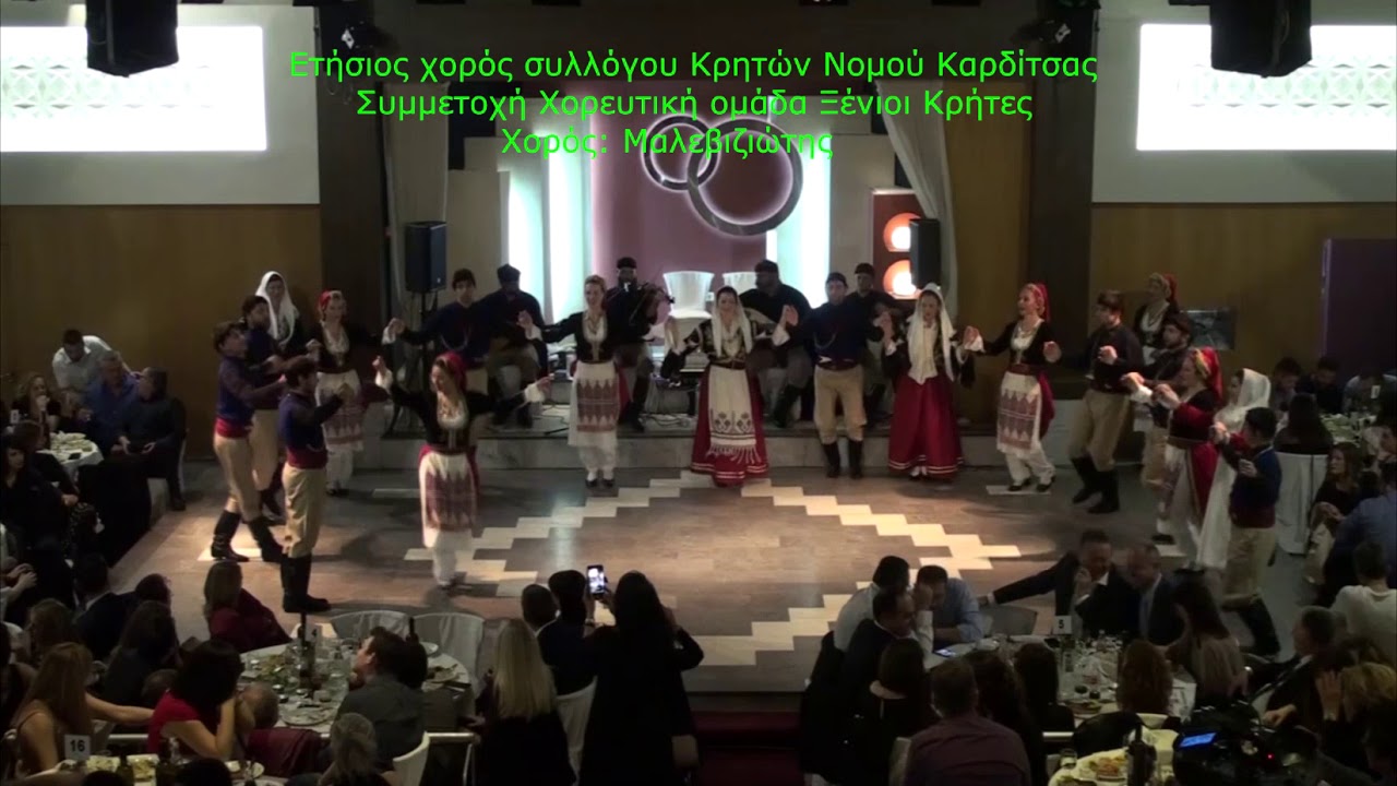 8 Δεκεμβρίου 2018 Χορός Κρητών Νομού Καρδίτσας Χορευτικό Ξένιοι Κρήτες