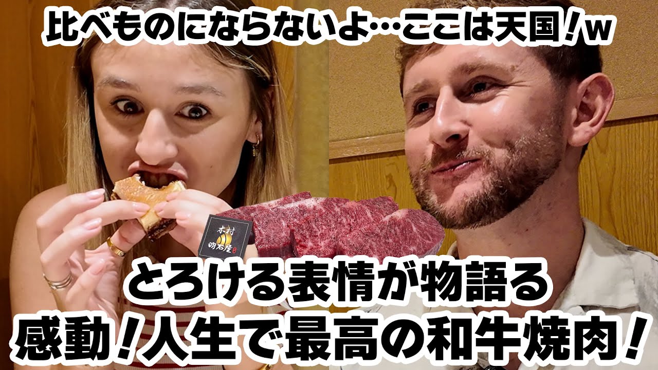 外国人が驚きの最高の反応！日本人もぶっ飛ぶレベチな和牛焼肉に衝撃と感動の連続！！！