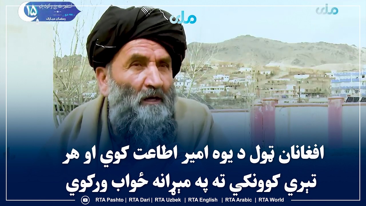 افغانان ټول د یوه امیر اطاعت کوي او هر تېري کوونکي ته په مېړانه ځواب ورکوي