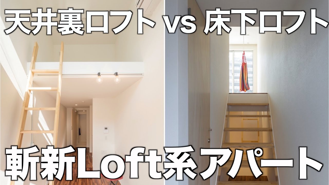 【変わった間取り】ロフトの進化形?!隠れ家感がうれしい床下ロフト1Rを内見！